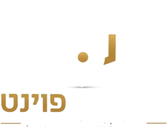 משכנתא פוינט – נקודת ההתחלה לעתיד בטוח